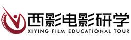 西影研学